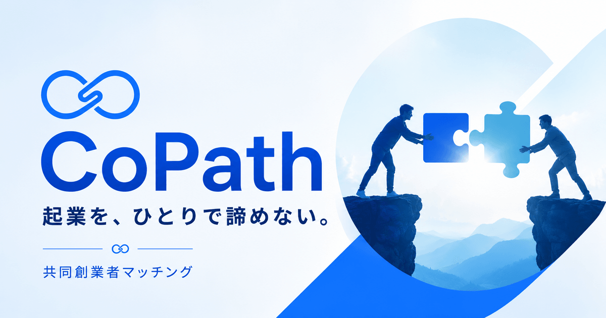 Copath Tracking CoPath — 起業を、ひとりで諦めない。共同創業者マッチング